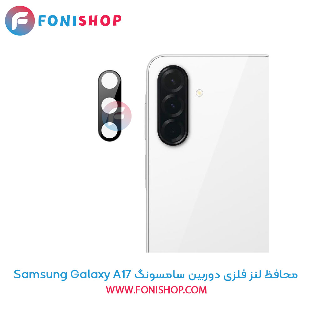 محافظ فلزی لنز دوربین سامسونگ A17