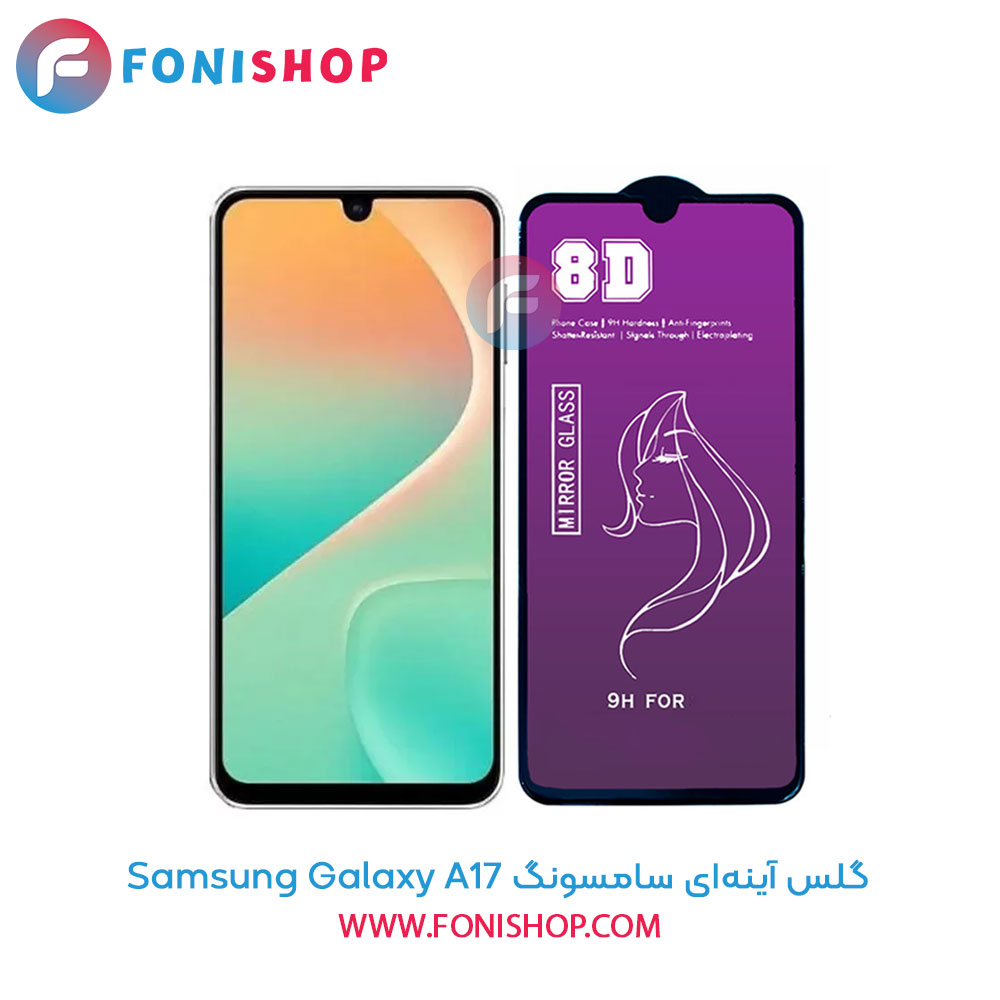 گلس آینه ای سامسونگ A17