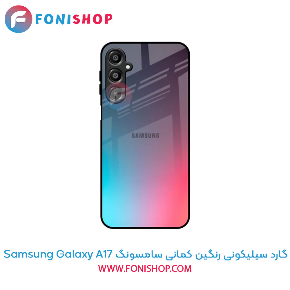 گارد سیلیکونی رنگین کمانی سامسونگ Samsung Galaxy A17
