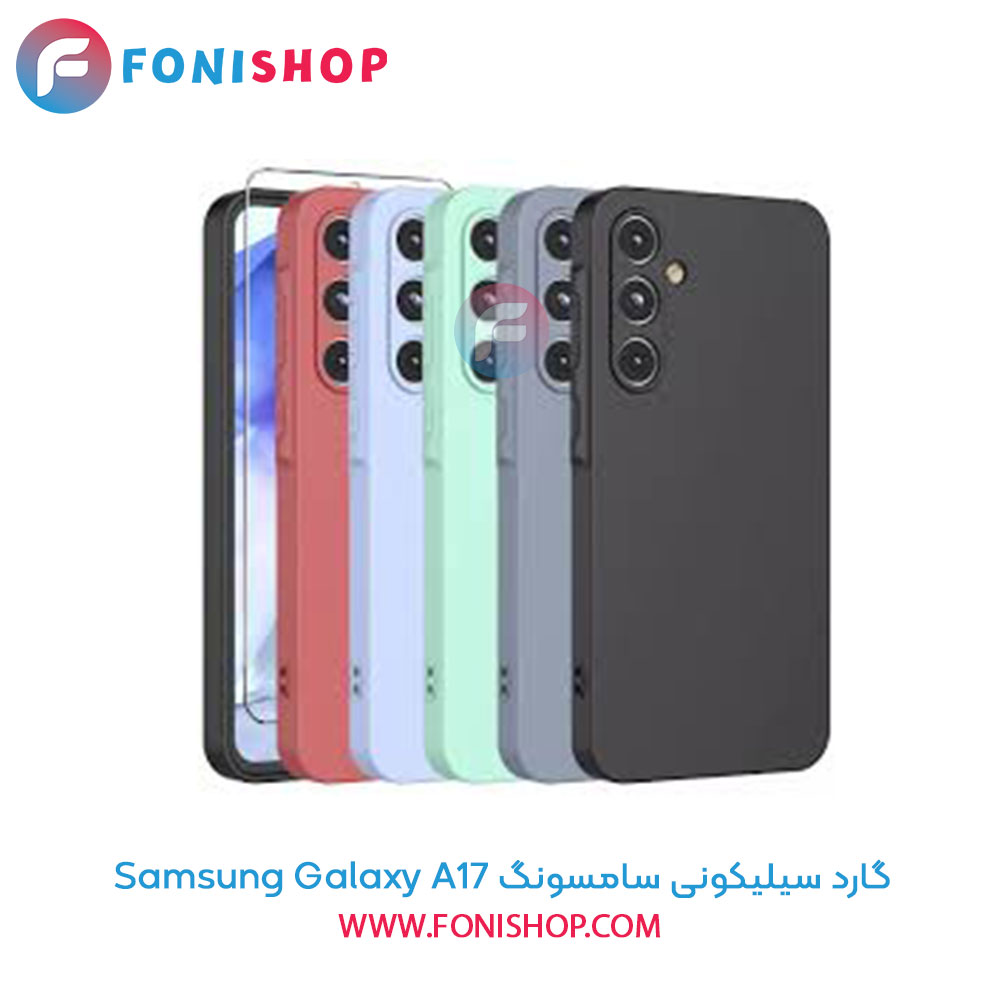 گارد سیلیکونی سامسونگ Samsung Galaxy A17