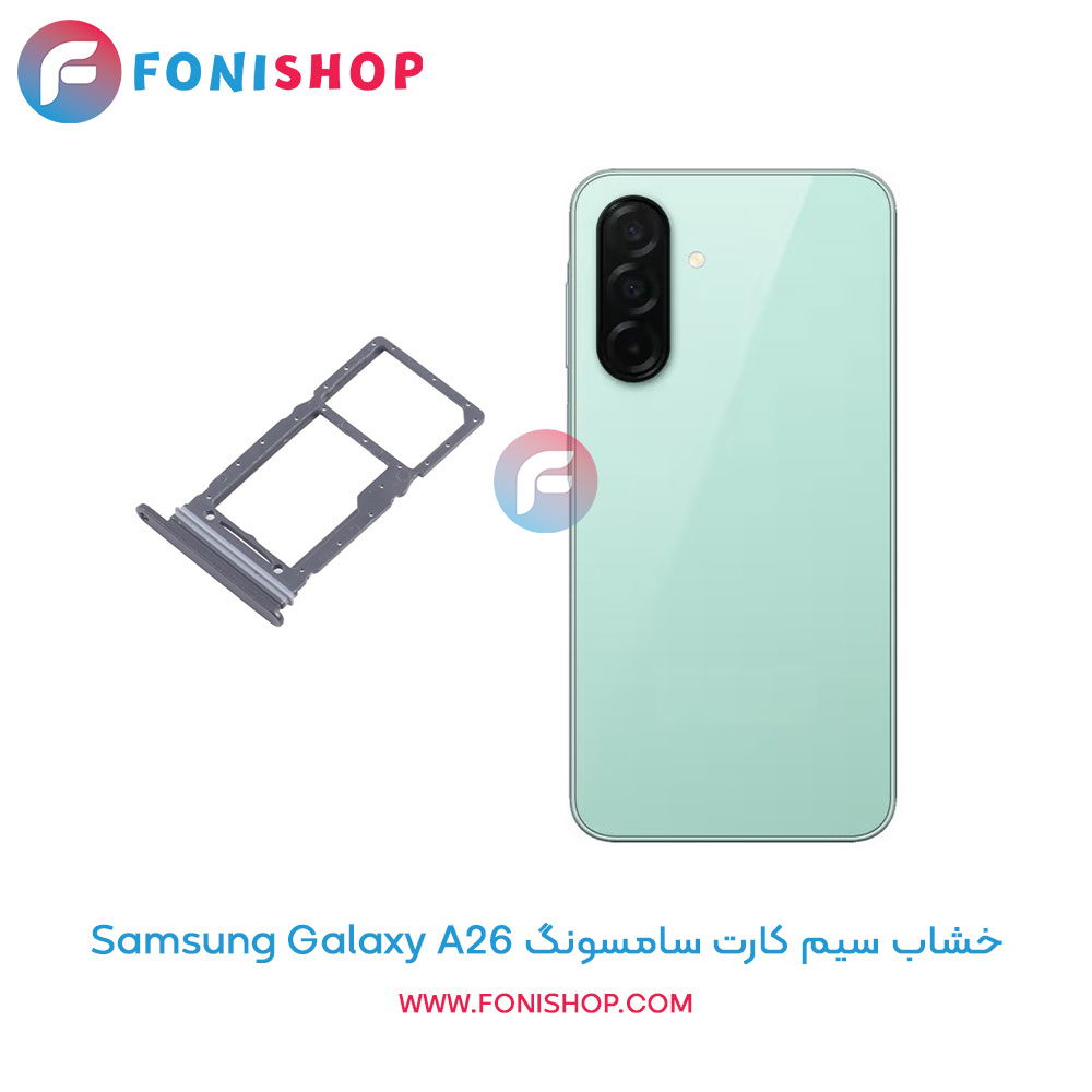 خشاب سیم کارت سامسونگ Galaxy A26