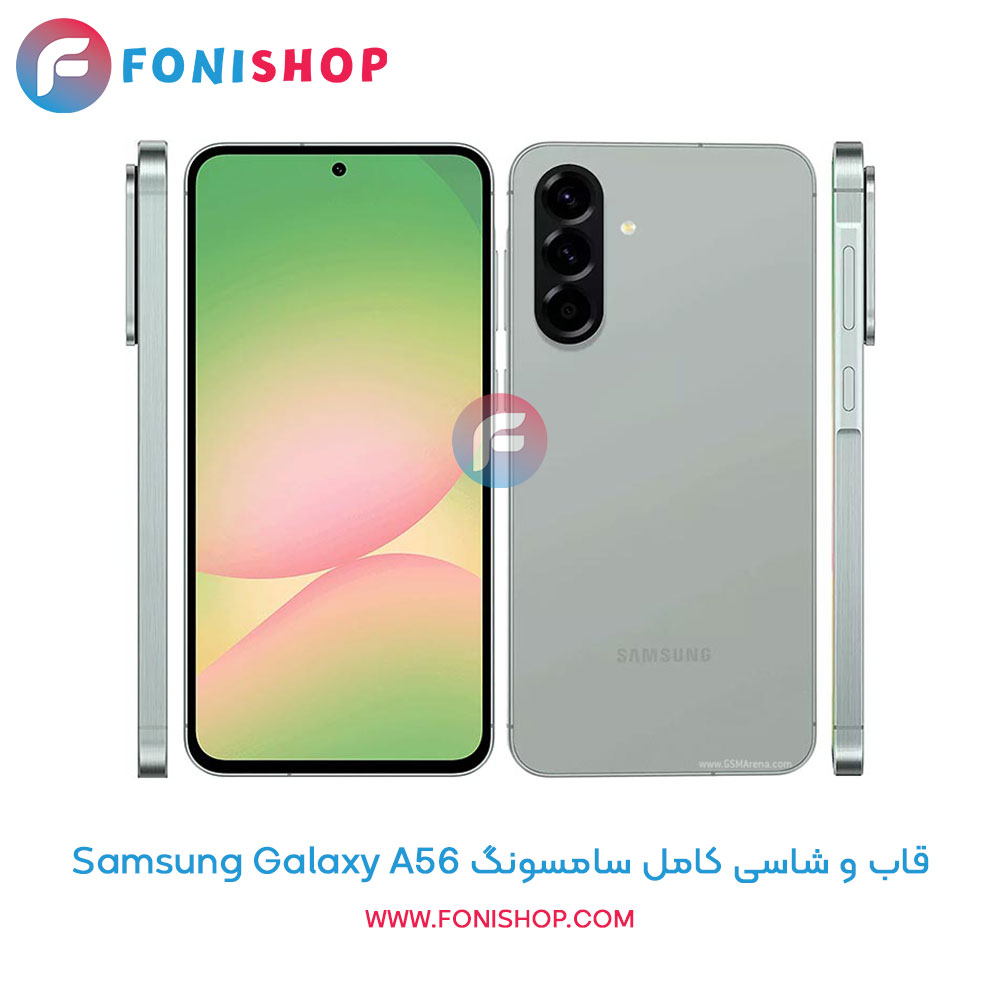 قاب و شاسی سامسونگ Samsung Galaxy A56