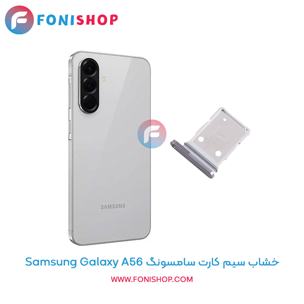 خشاب سیم کارت سامسونگ Galaxy A56