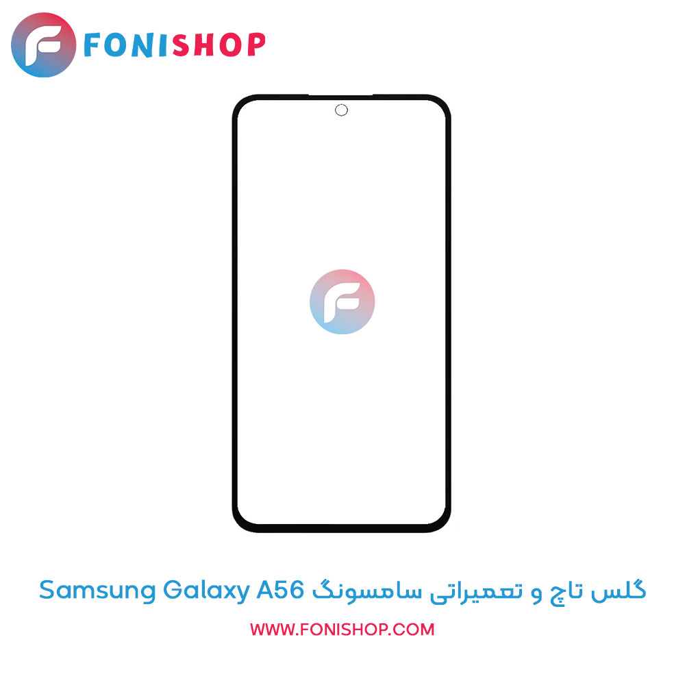 گلس تاچ سامسونگ Galaxy A56