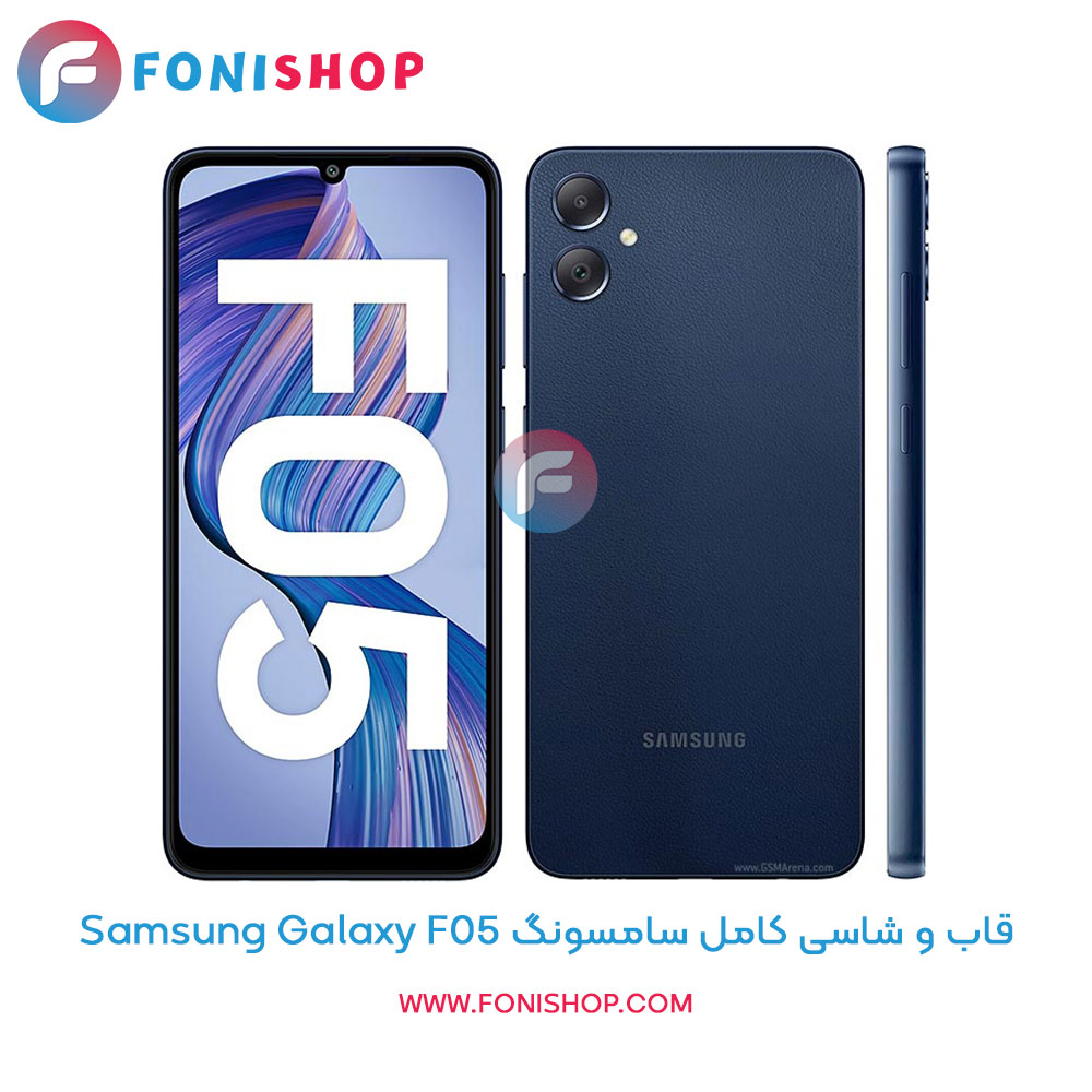 قاب و شاسی کامل سامسونگ Galaxy F05