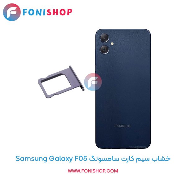 خشاب سیم کارت سامسونگ Galaxy F05