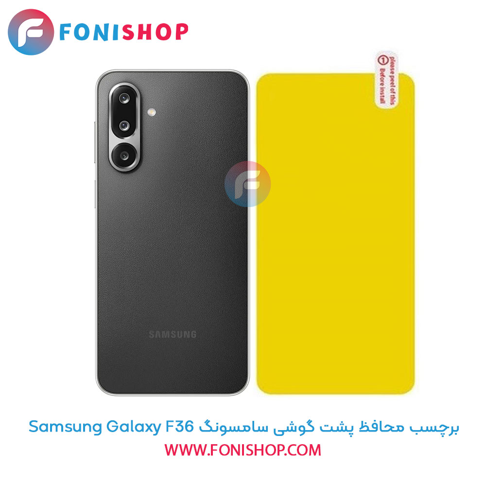 برچسب محافظ پشت گوشی سامسونگ F36