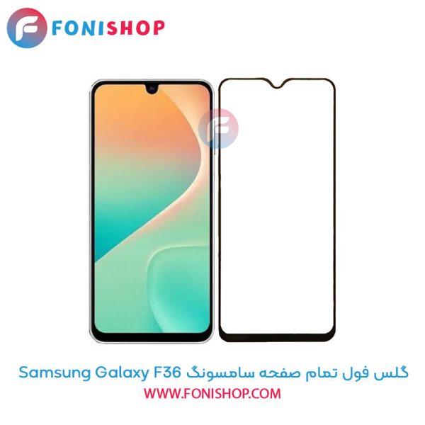 گلس فول تمام صفحه سامسونگ F36