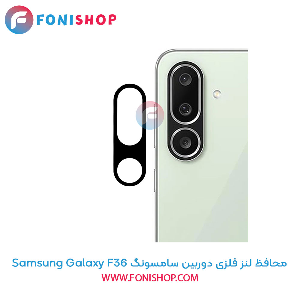 محافظ فلزی لنز دوربین سامسونگ F36