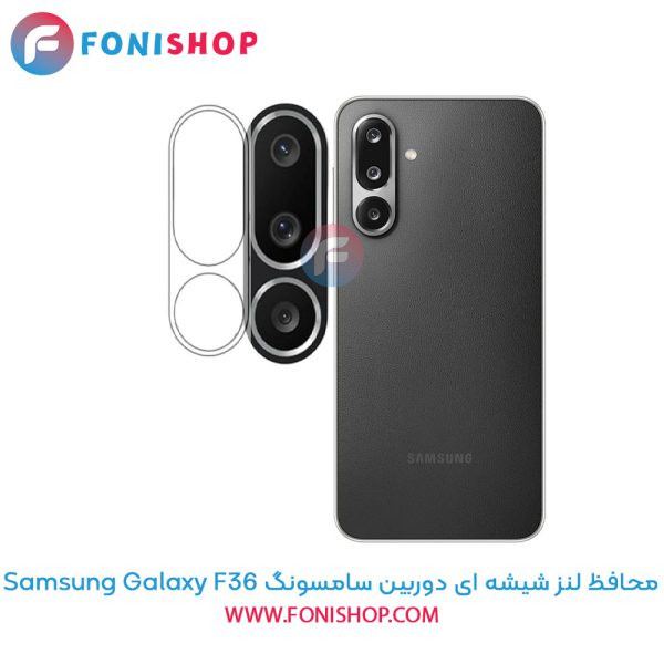 محافظ شیشه ای لنز دوربین سامسونگ F36