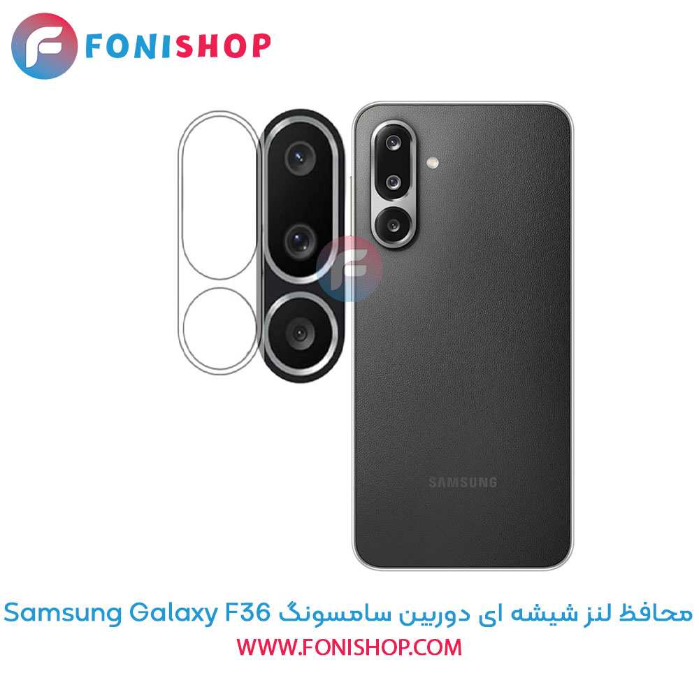 محافظ شیشه ای لنز دوربین سامسونگ F36