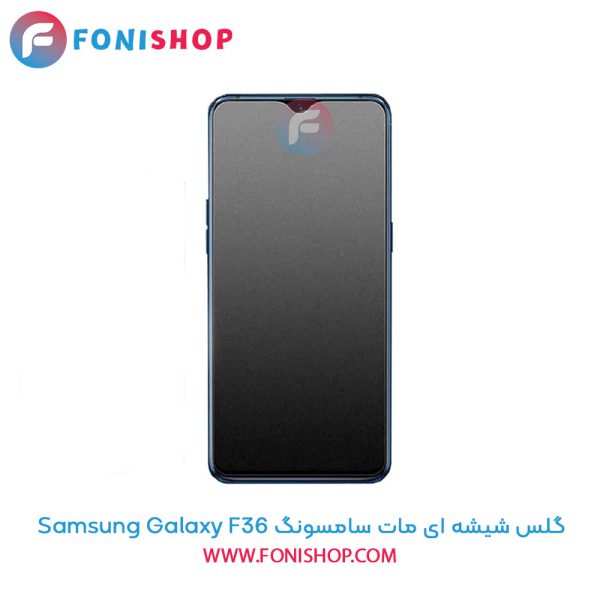 گلس شیشه ای مات سامسونگ F36