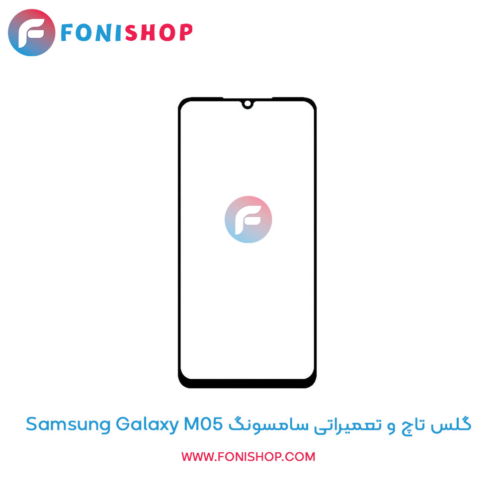 گلس تاچ سامسونگ Galaxy M05