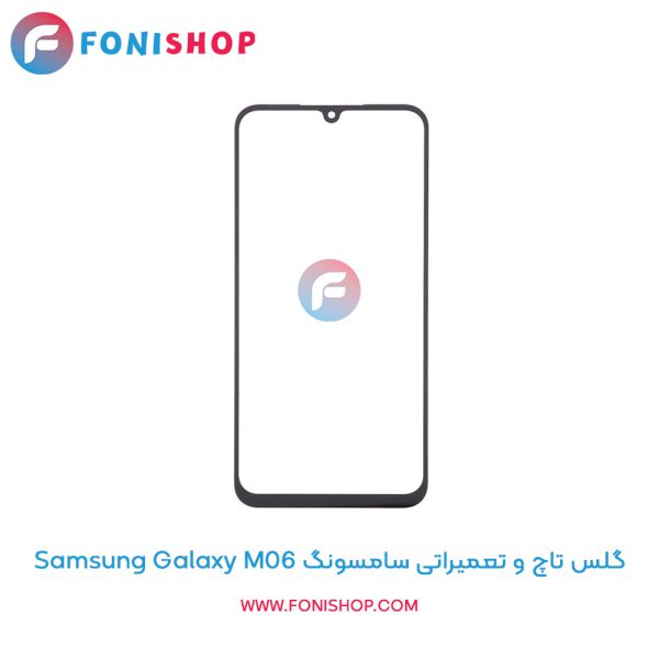 گلس تاچ سامسونگ Galaxy M06