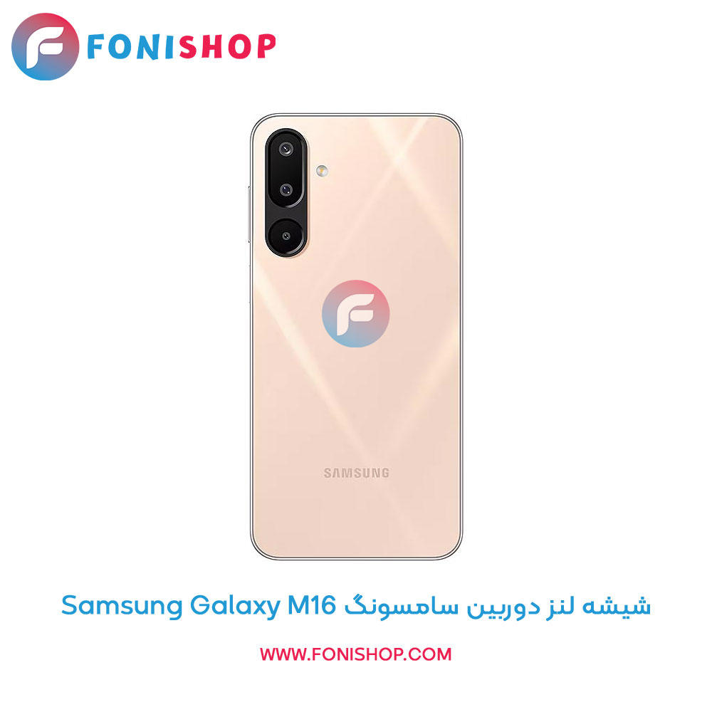 شیشه لنز دوربین سامسونگ Galaxy M16