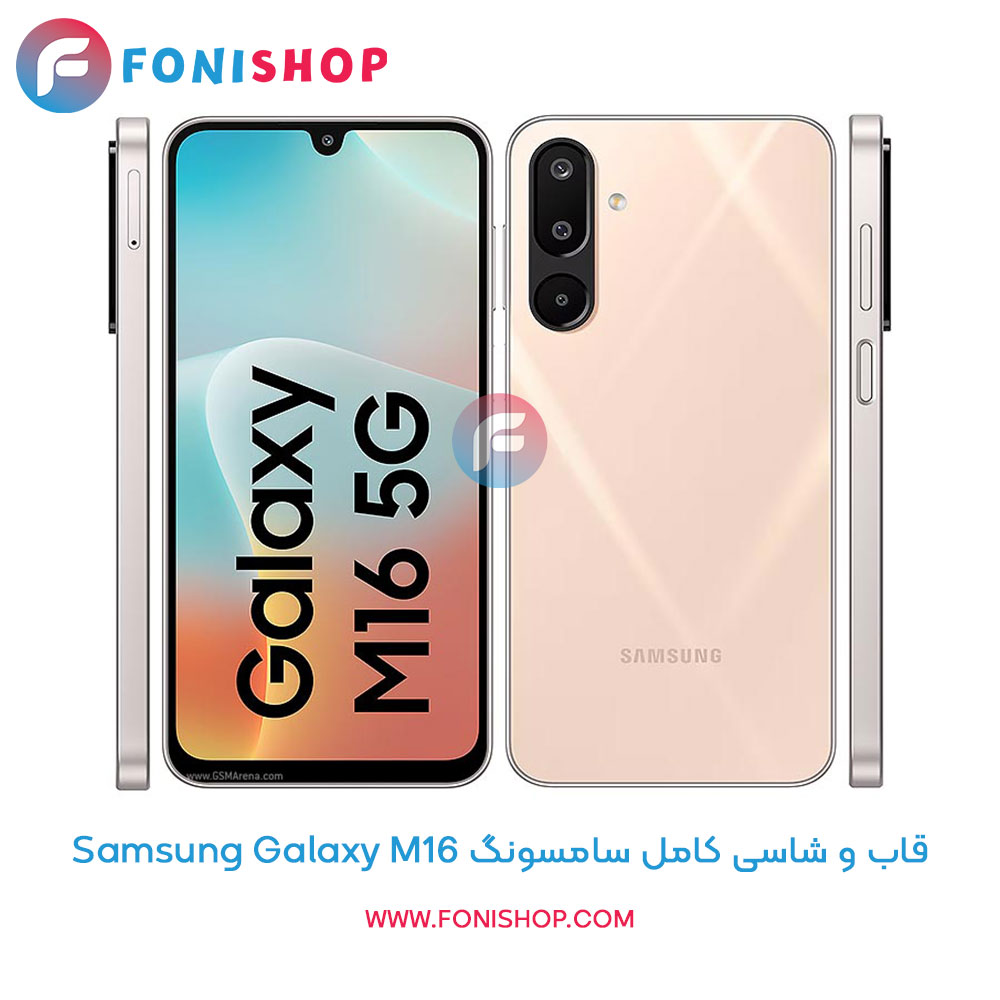 قاب و شاسی سامسونگ Samsung Galaxy M16