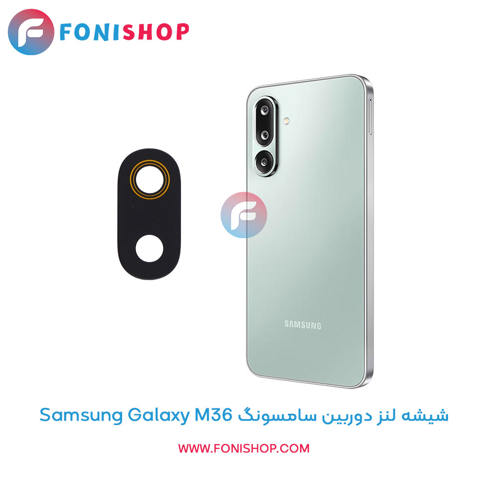 شیشه لنز دوربین سامسونگ Galaxy M36