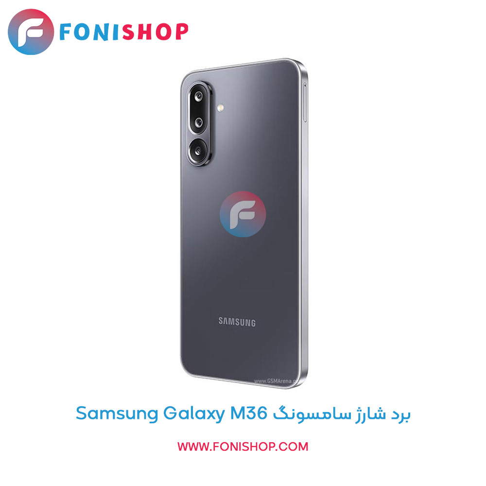 برد شارژ گوشی سامسونگ Galaxy M36