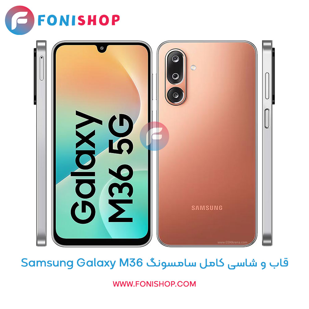 قاب و شاسی سامسونگ Samsung Galaxy M36