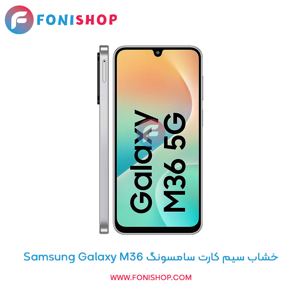 خشاب سیم کارت سامسونگ Galaxy M36