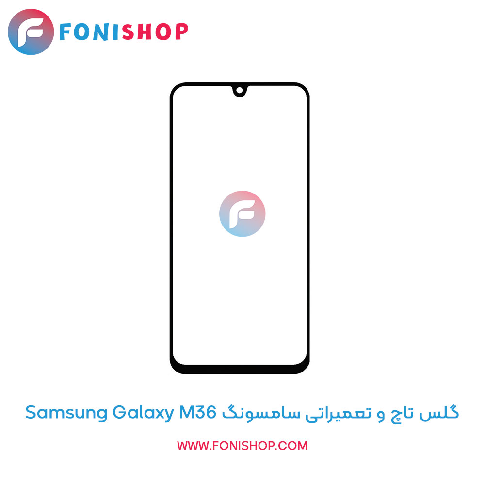 گلس تاچ سامسونگ Galaxy M36