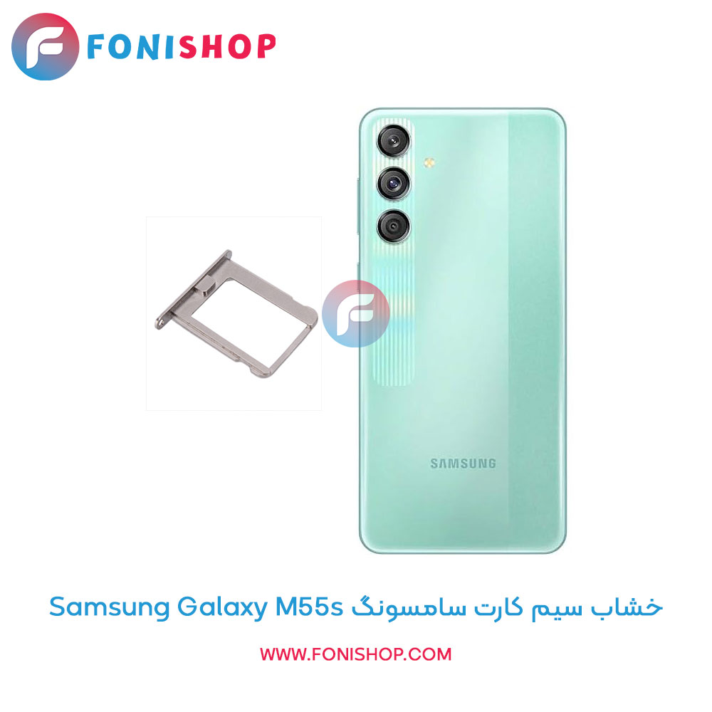 خشاب سیم کارت سامسونگ Galaxy M55s