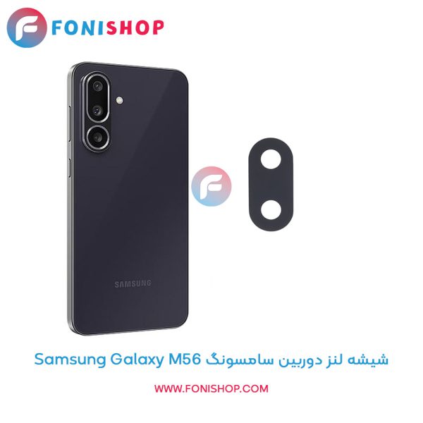 شیشه لنز دوربین سامسونگ Galaxy M56