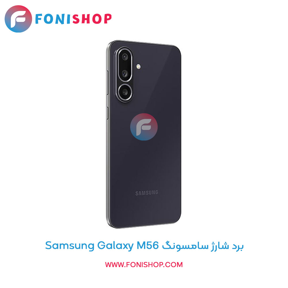 برد شارژ گوشی سامسونگ Galaxy M56