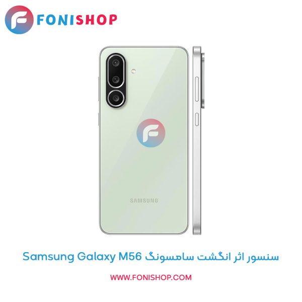 سنسور اثر انگشت سامسونگ Galaxy M56