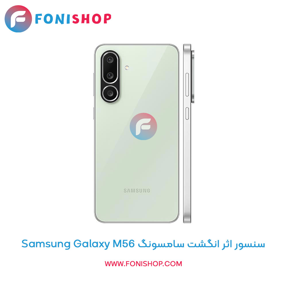 سنسور اثر انگشت سامسونگ Galaxy M56