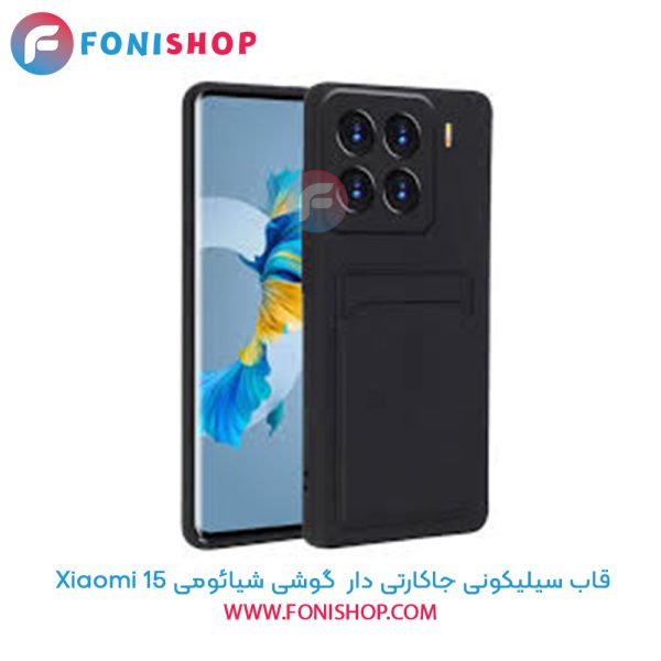 قاب سیلیکونی جاکارتی دار شیائومی 15