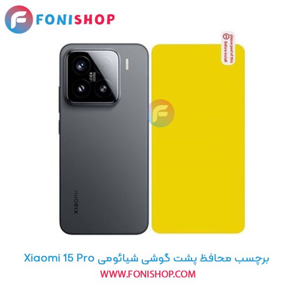برچسب محافظ پشت گوشی شیائومی 15 Pro