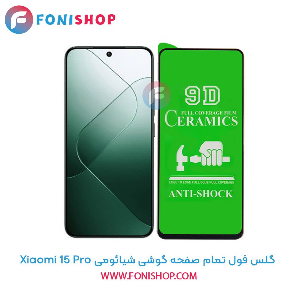 گلس سرامیکی شفاف شیائومی 15 Pro