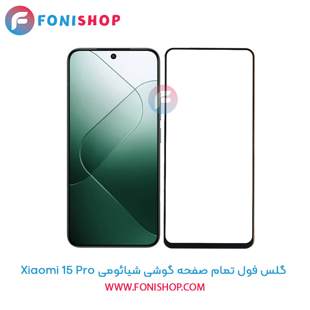 گلس فول تمام صفحه 15 Pro