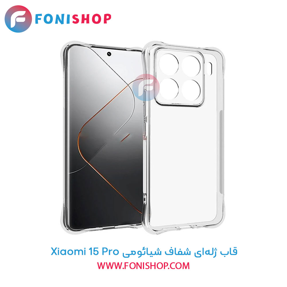 قاب ژله‌ای شفاف شیائومی 15 Pro