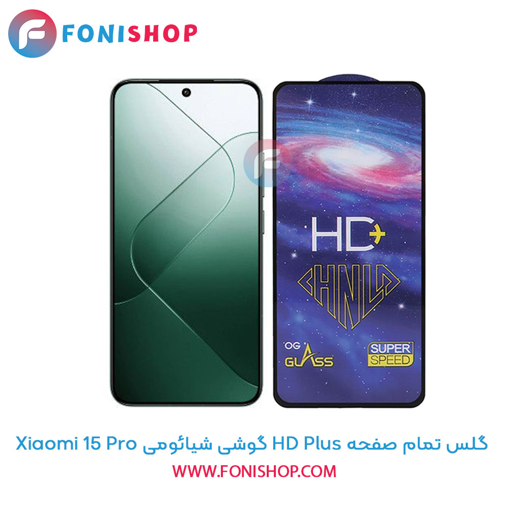 گلس تمام صفحه HD Plus شیائومی 15 Pro