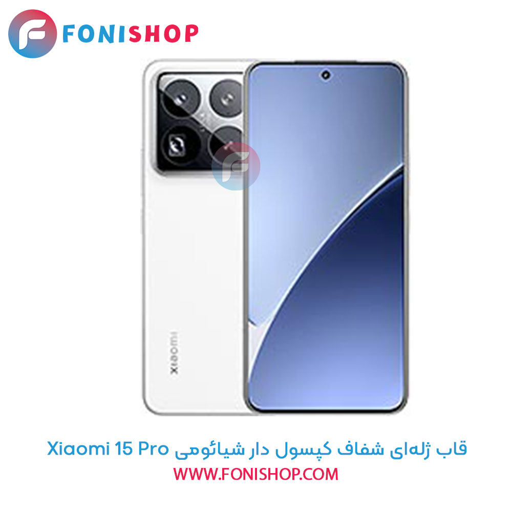 قاب ژله ای شفاف کپسول دار شیائومی 15 Pro