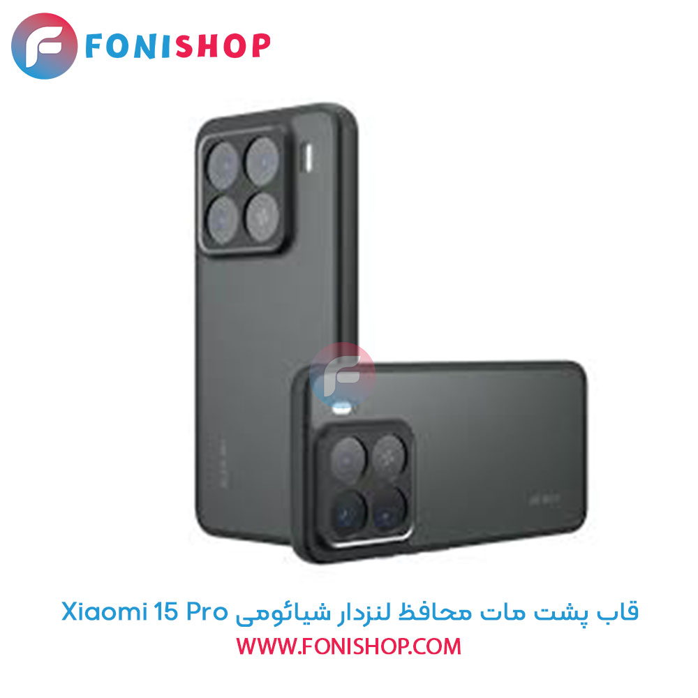 قاب پشت مات شیائومی 15 Pro