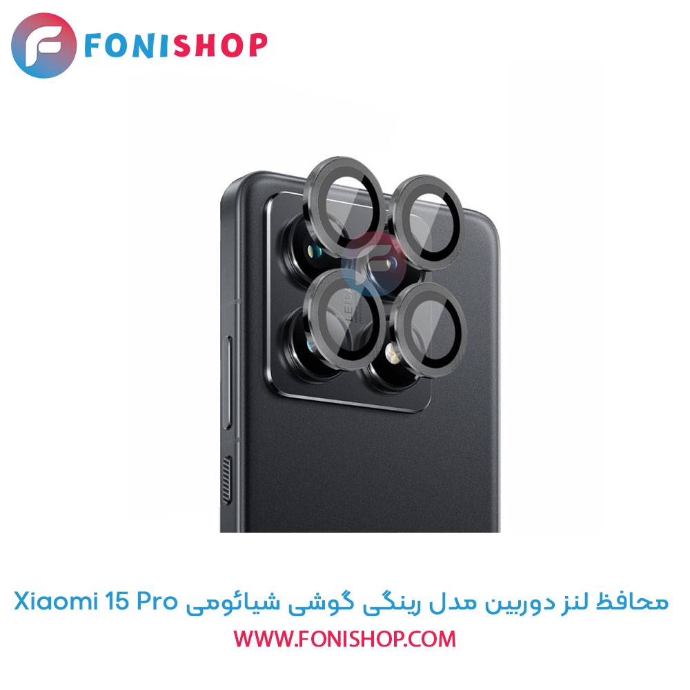 محافظ لنز دوربین رینگی شیائومی 15 Pro