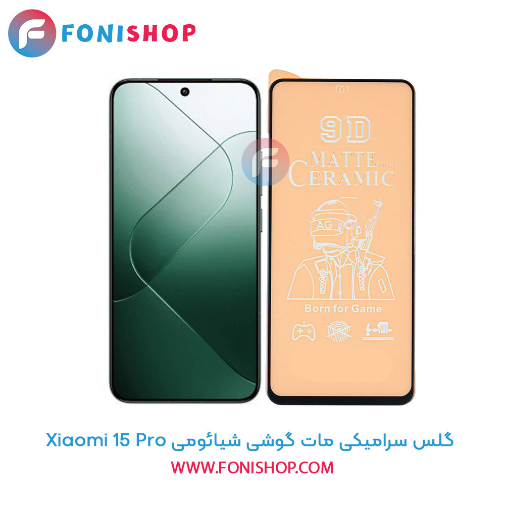 گلس سرامیکی مات شیائومی 15 Pro