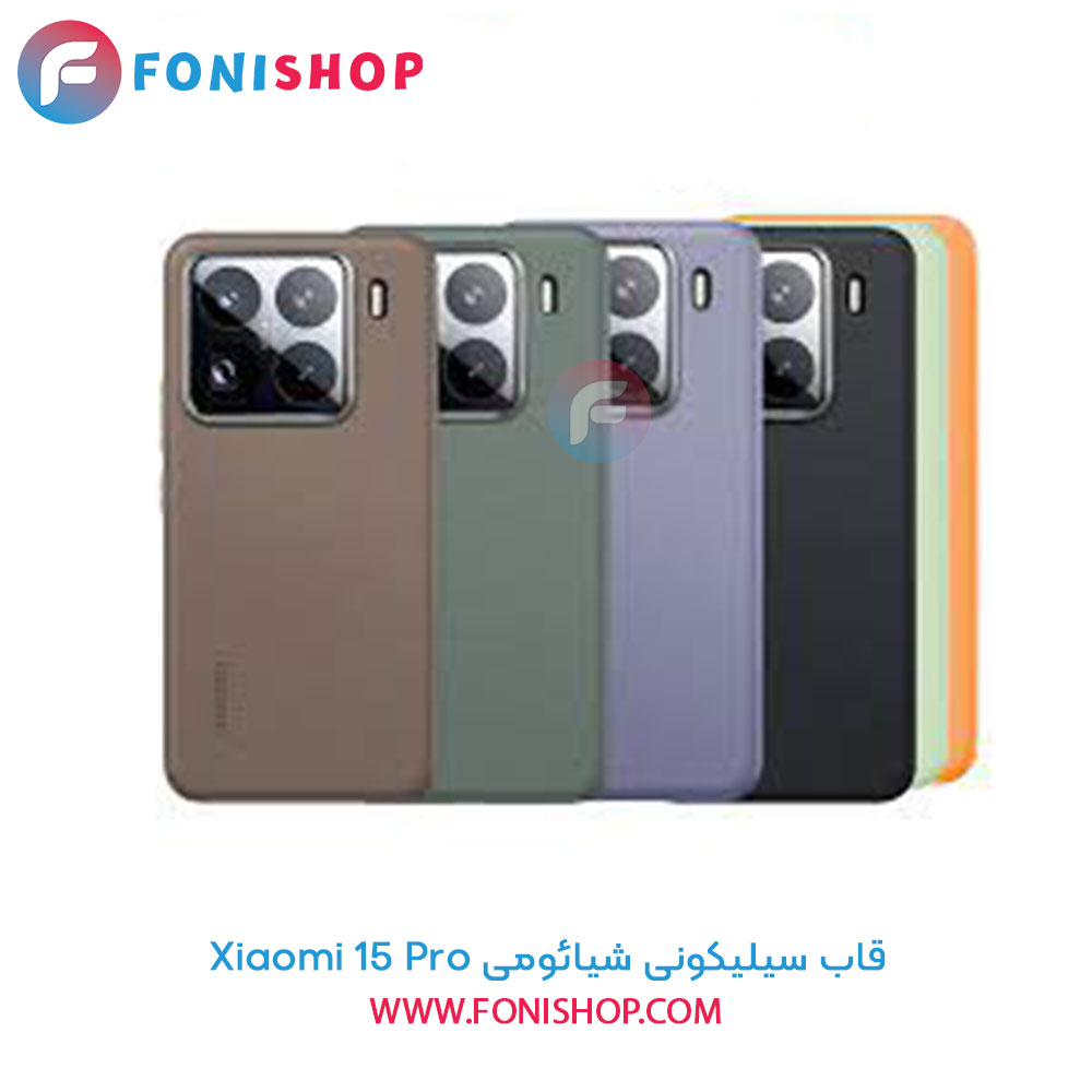 قاب سیلیکونی شیائومی 15 Pro