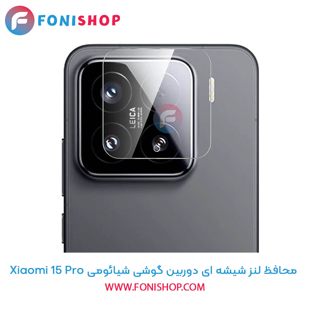 محافظ شیشه ای لنز دوربین شیائومی 15 Pro