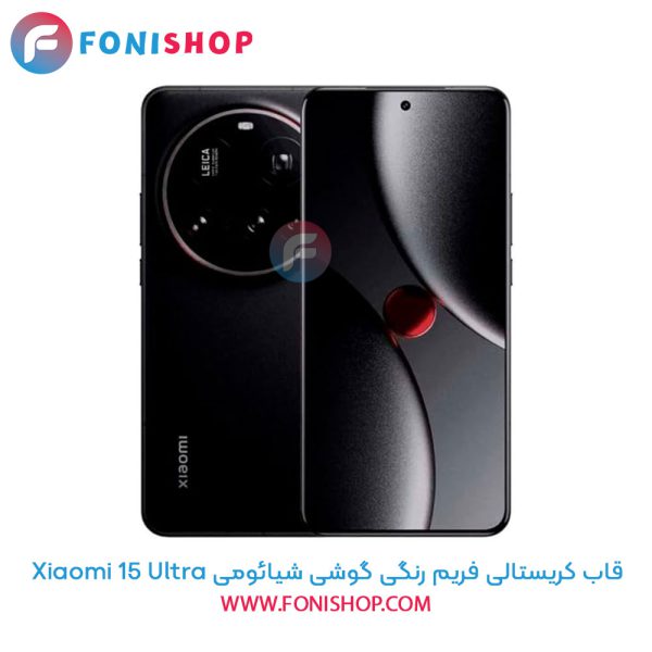 قاب کریستالی فریم رنگی شیائومی 15 Ultra