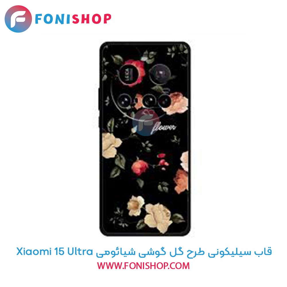 قاب سیلیکونی طرح گل شیائومی 15 Ultra