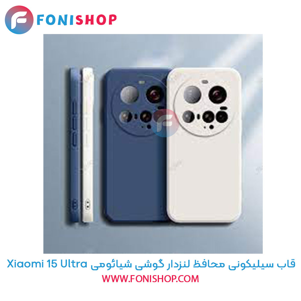 قاب سیلیکونی شیائومی 15 Ultra محافظ لنزدار