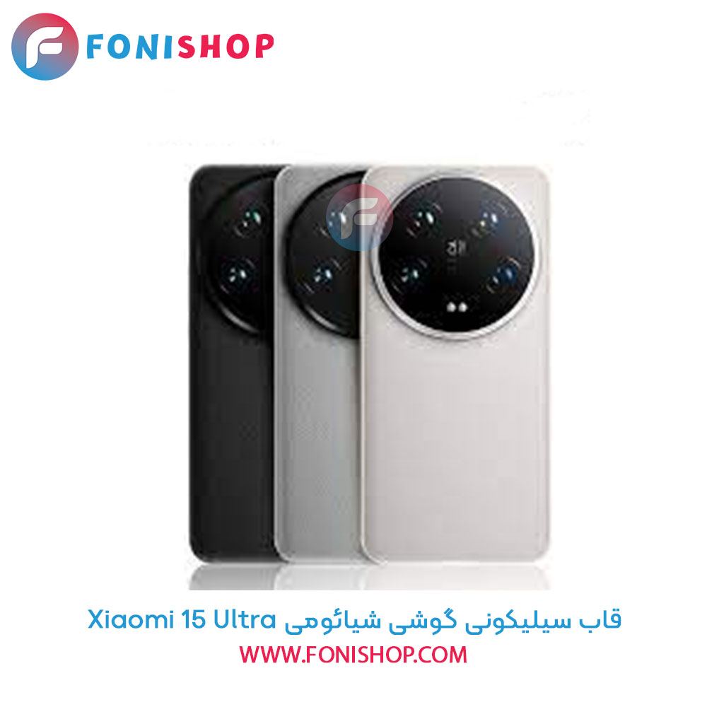 قاب سیلیکونی شیائومی 15 Ultra