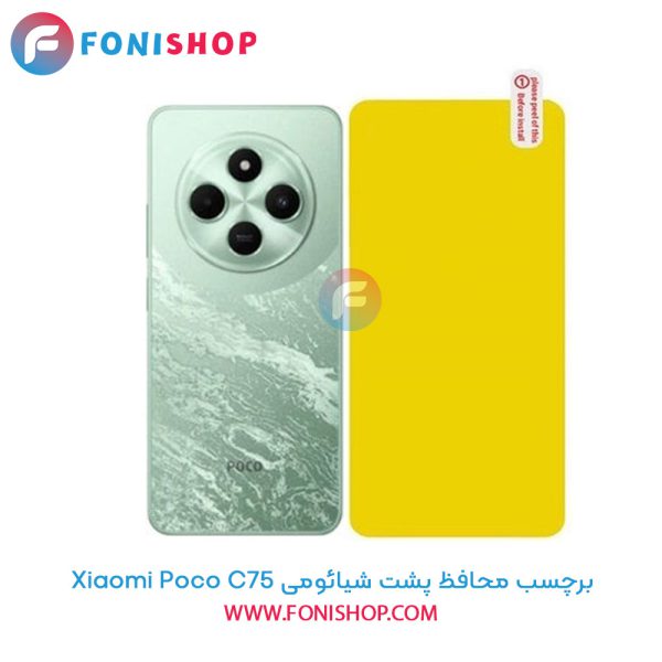 برچسب محافظ پشت شیائومی Xiaomi Poco C75
