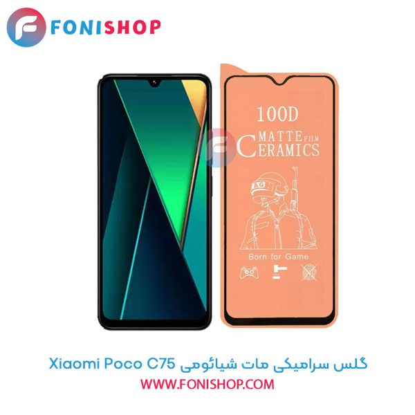 گلس سرامیکی مات شیائومی Poco C75