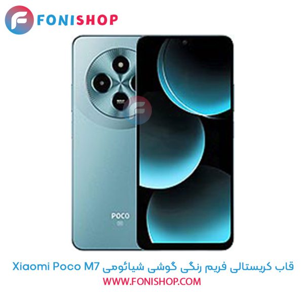 قاب کریستالی فریم رنگی شیائومی Poco M7