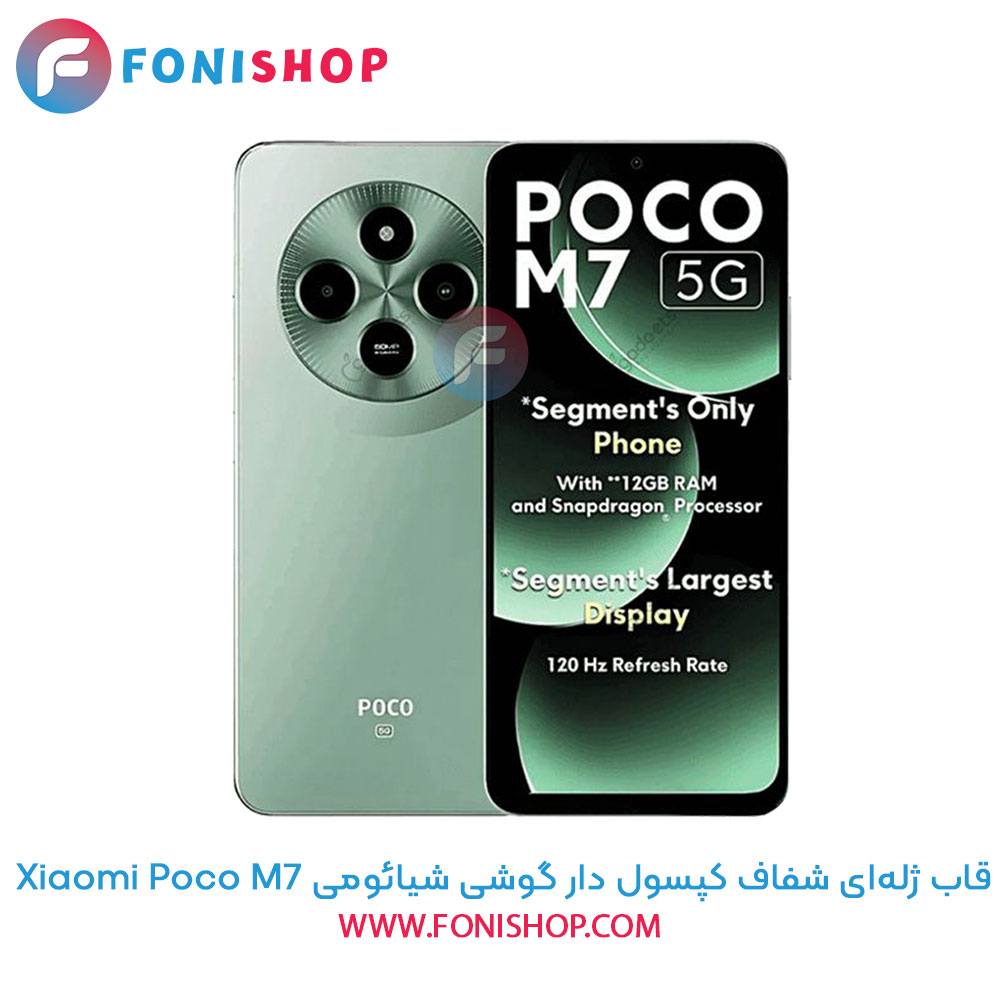 قاب ژله ای شفاف کپسول دار شیائومی Poco M7